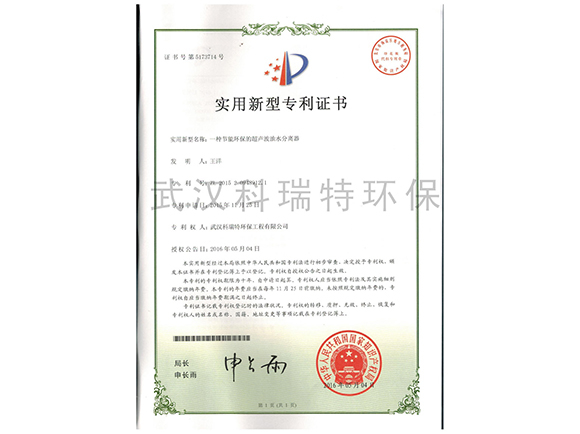 一种节能环保的超声波油水分离器 实用新型专利证书