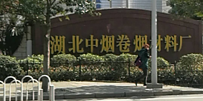 湖北中烟卷烟材料厂噪声治理已完工