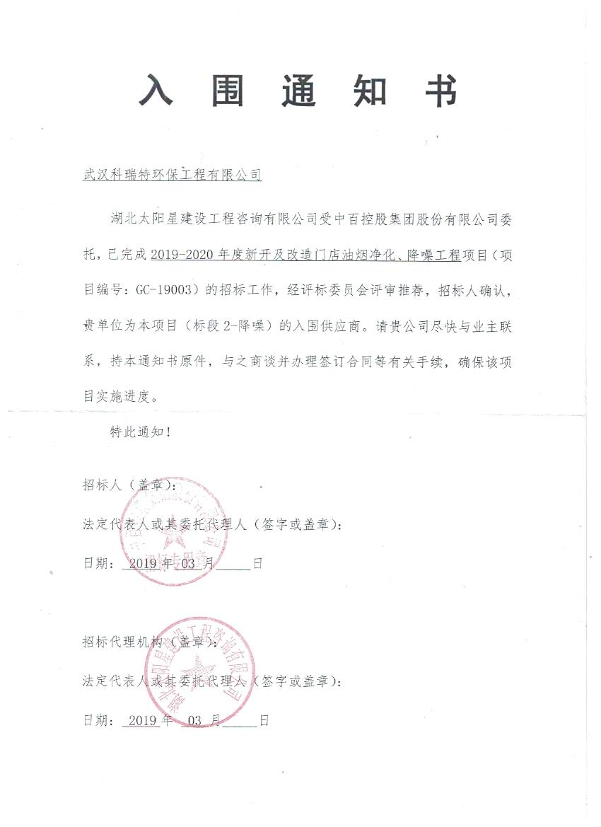 我公司于2019年3月14日成功入围中百控股集团股份有限公司改造门店油烟净化、降噪工程项目